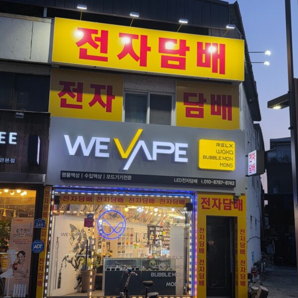 위베이프 WEVAPE 왜관점