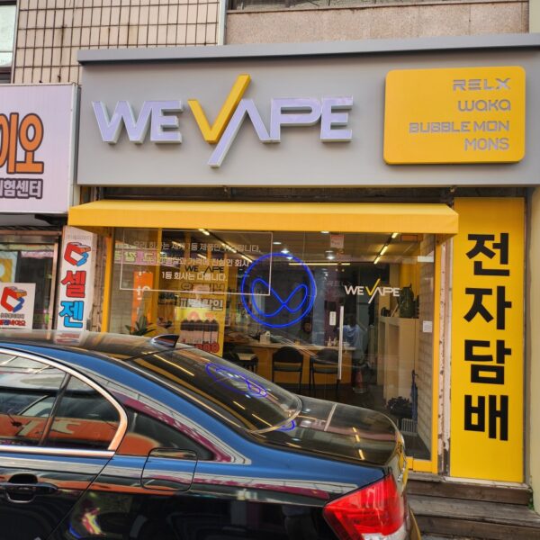 위베이프 구미전자담배브랜드멀티샵
