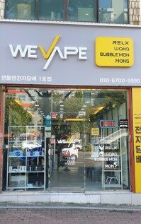 위베이프 대구전자담배젠틀맨 성서점