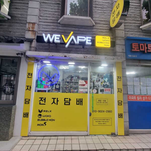 위베이프 라미야전자담배 마포구망원점