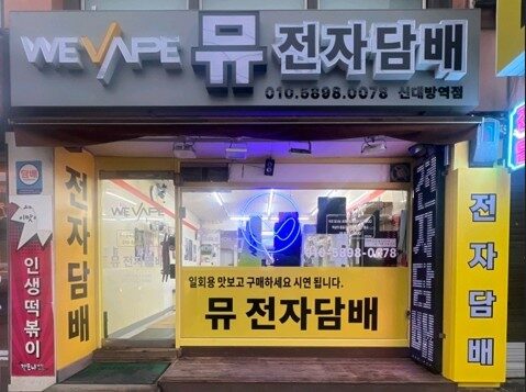 위베이프 뮤전자담배 신대방점