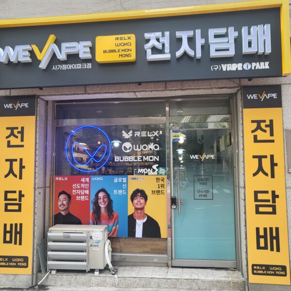 위베이프 베이프파크 전자담배