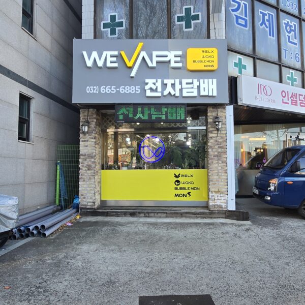 위베이프 부천전자담배 다니엘전자담배