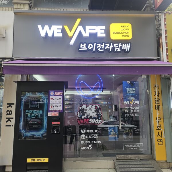 위베이프 브이전자담배 역곡점