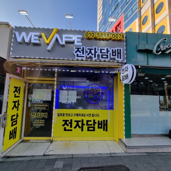 위베이프 스모크 서울대입구역점