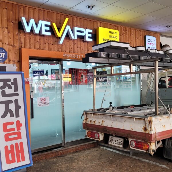 위베이프 시가모아전자담배 분당미금점