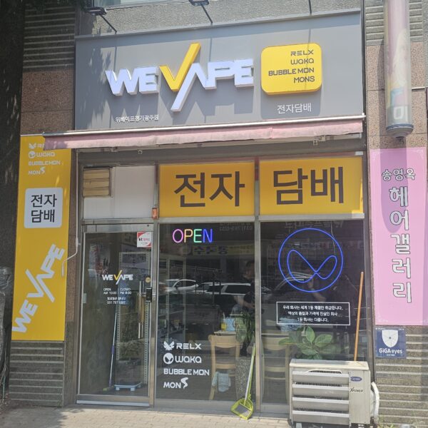 위베이프 아이다전자담배 경기광주점
