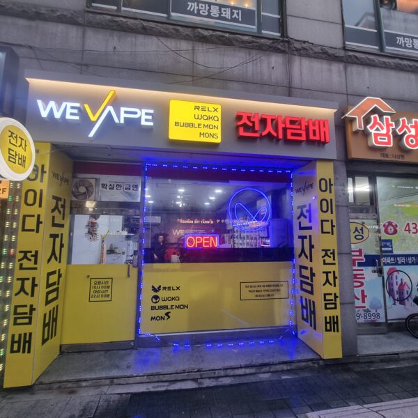 위베이프 아이다전자담배 중랑상봉점