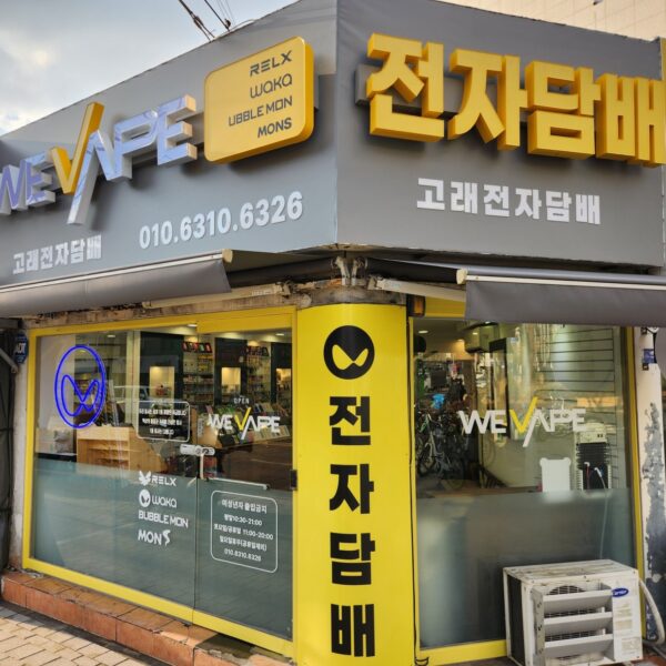 위베이프 고래전자담배 고려대점