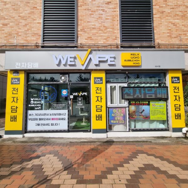 위베이프 내서전자담배