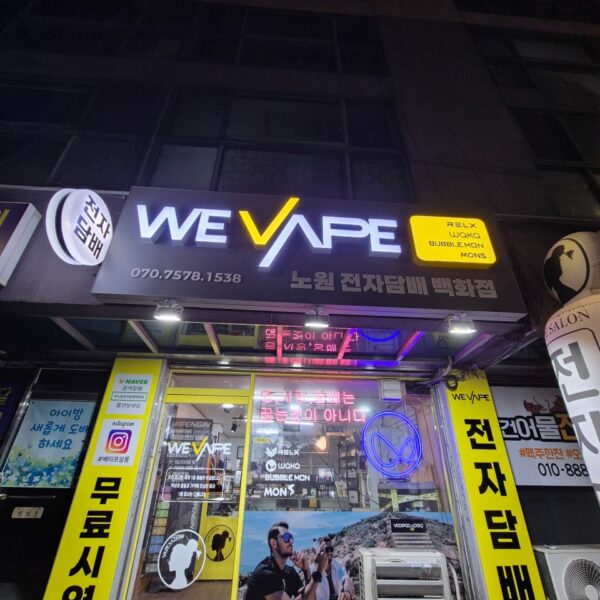 위베이프 노원전자담배백화점