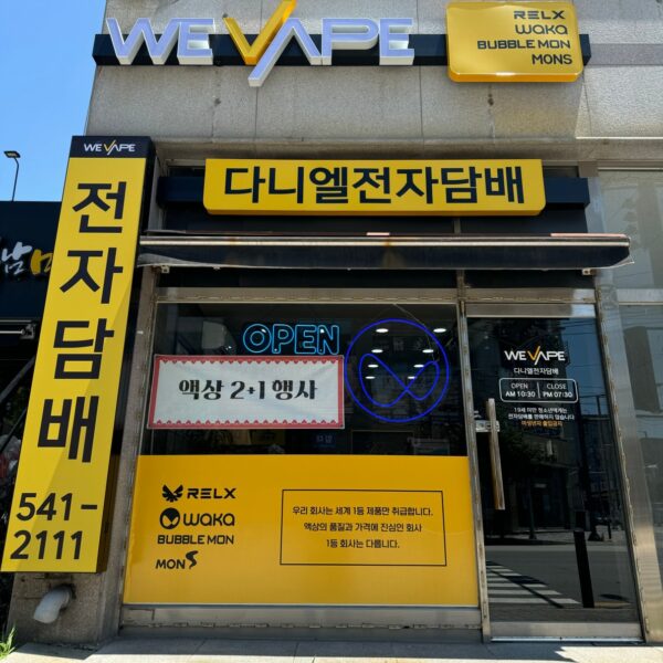 위베이프 다니엘전자담배 아산점