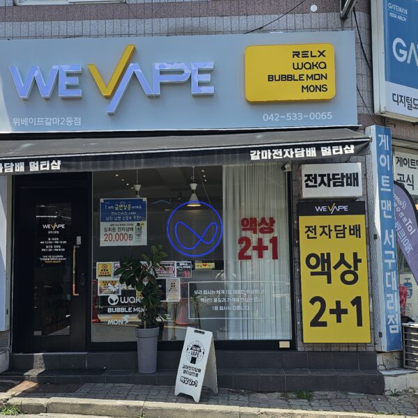 위베이프 대전갈마2동점