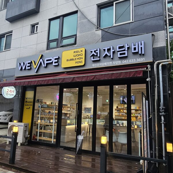 위베이프 대전자양전자담배마켓