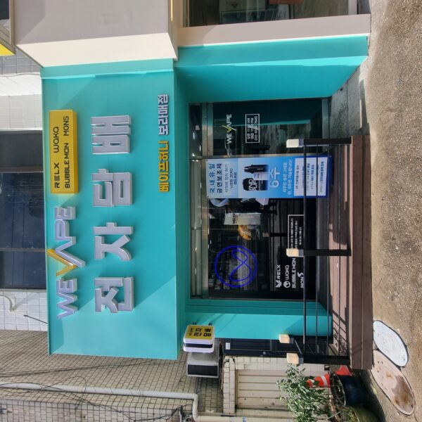 위베이프 보라매전자담배