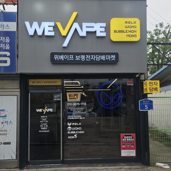 위베이프 보령전자담배마켓