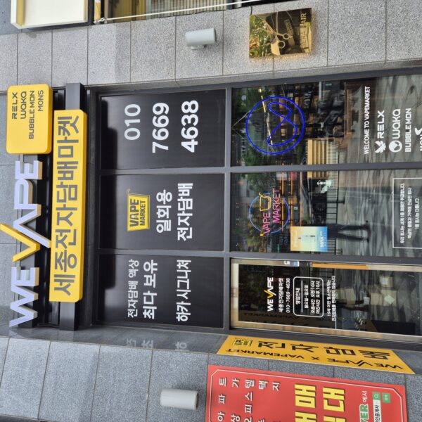위베이프 세종전자담배마켓