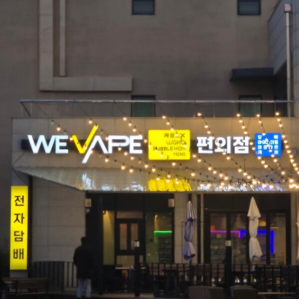 위베이프 속초중앙시장점