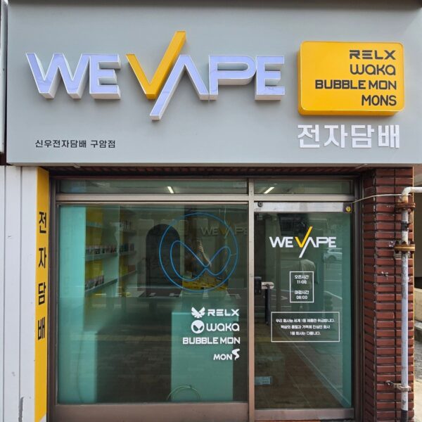 위베이프 신우전자담배 마산구암점