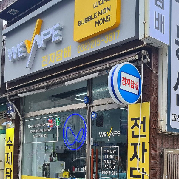 위베이프 심곡전자담배마켓