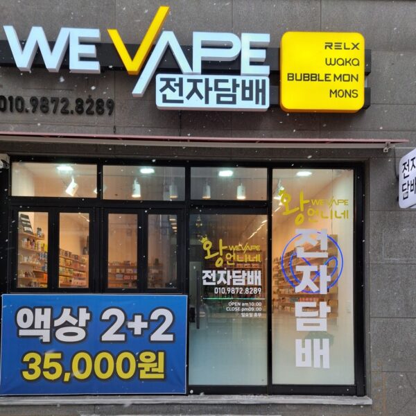 위베이프 전자담배 은평점(왕언니네 전자담배)