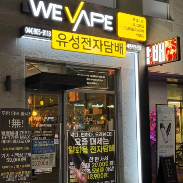 위베이프 유성전자담배 세종시청본점