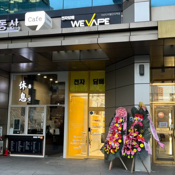 위베이프 전자담배 가산점