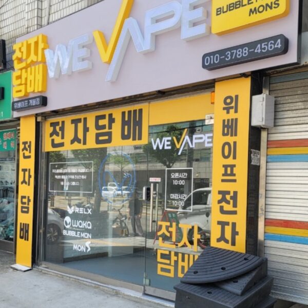 위베이프 전자담배 개봉점