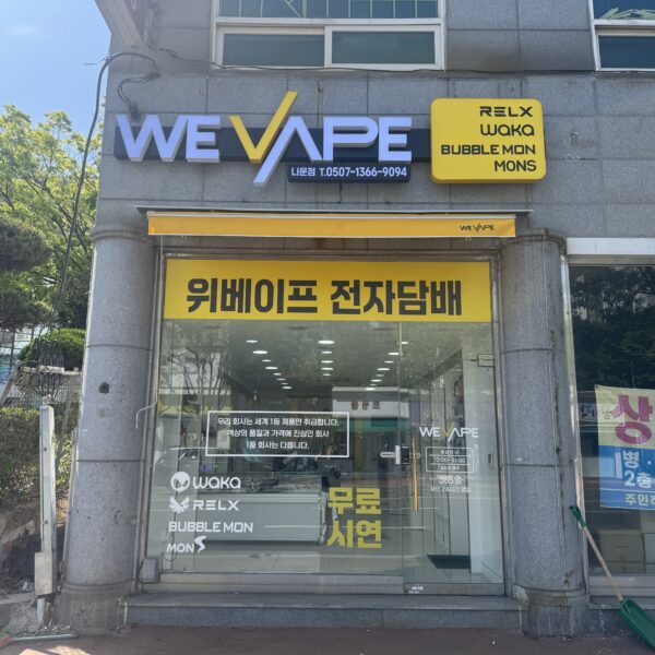 위베이프 전자담배 군산나운점