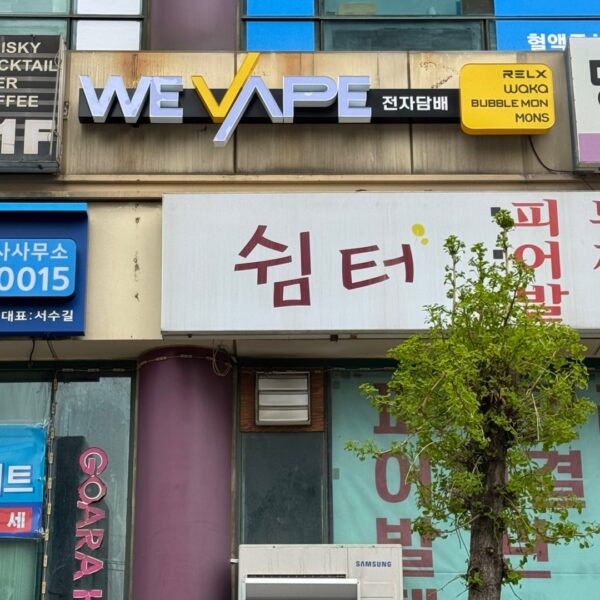 위베이프 전자담배 답십리점