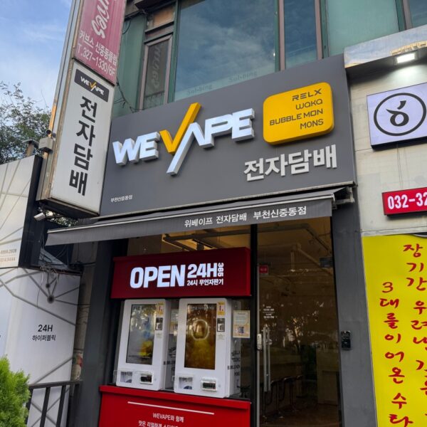 위베이프 전자담배 부천신중동점