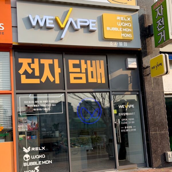 위베이프 전자담배 소사벌점