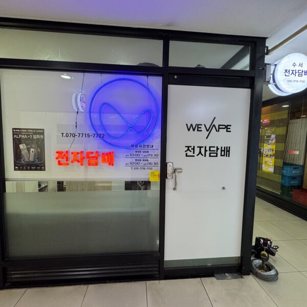 위베이프 전자담배 수서점