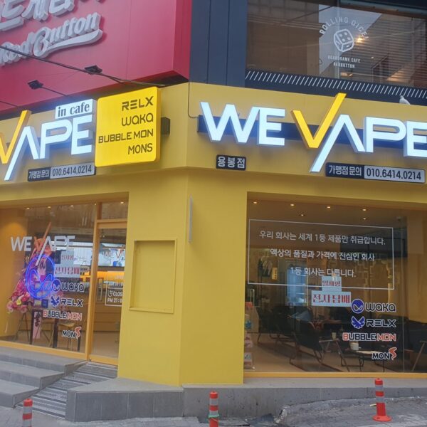 위베이프 전자담배 용봉점