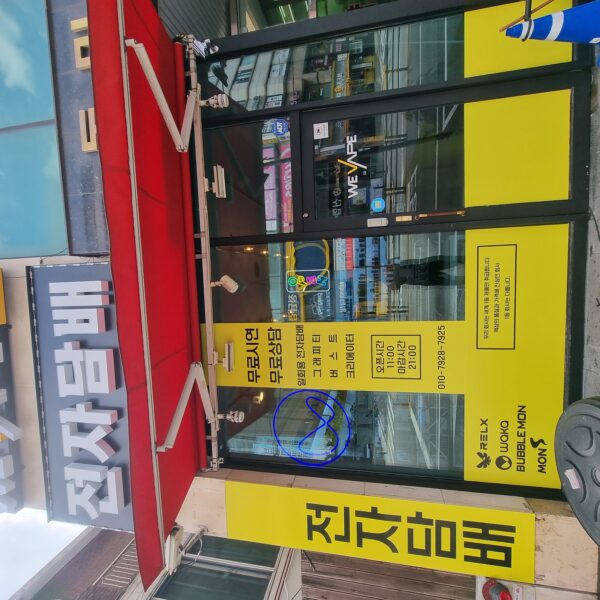 위베이프 전자담배 월곡점