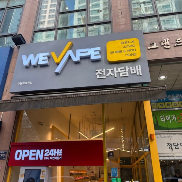 위베이프 전자담배 인천구월길병원점