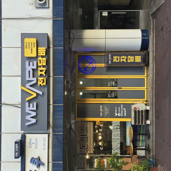 위베이프 전자담배 중계점