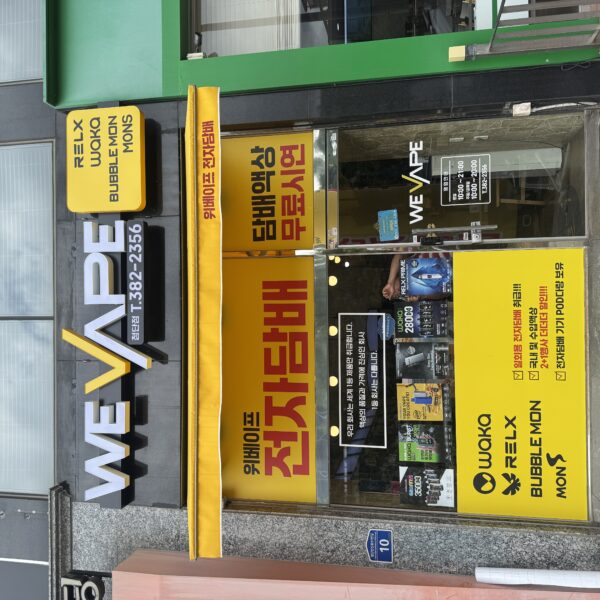 위베이프 전자담배 첨단점