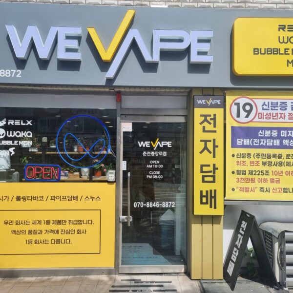 위베이프 전자담배 춘천중앙로점