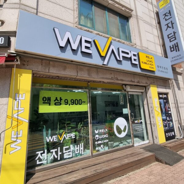 위베이프 전자담배 평택안중점