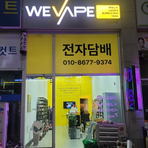 위베이프 전자담배 평택청북점