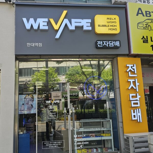 위베이프 전자담배 한대역점