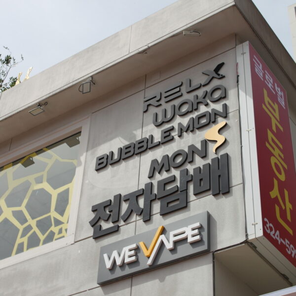 위베이프 전자담배 홍대1호점