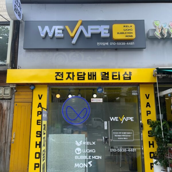 위베이프 전자담배멀티샵