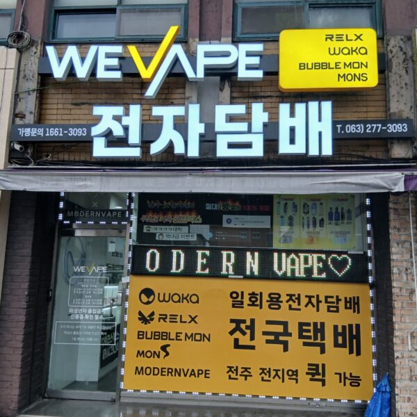 위베이프 전주모던베이프