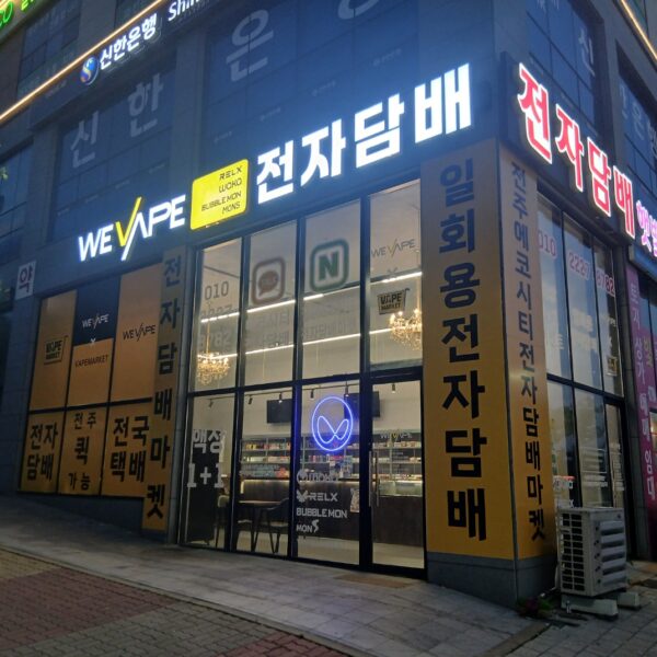 위베이프 전주에코시티전자담배마켓