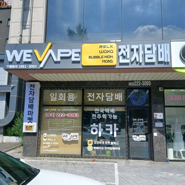 위베이프 전주전자담배마켓