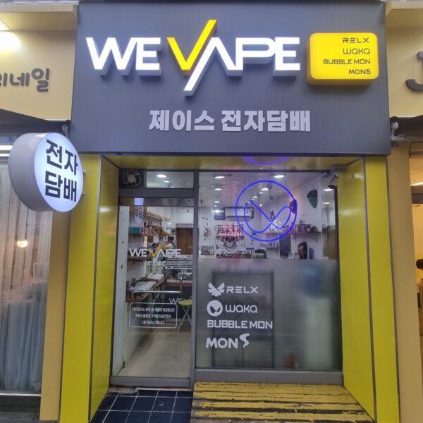 위베이프 제이스전자담배 방학점