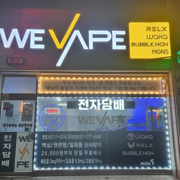 위베이프 죽림화장점