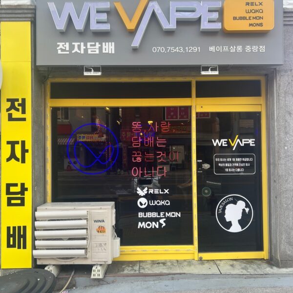 위베이프 중랑점